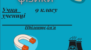 Робочий зошит призначений для учнів 9 класу, вчителів фізики.