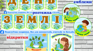 Комплект "День Землі"  ( напис, емблеми та відкритки).#ДЕНЬ_ЗЕМЛІ (ЗДО, НУШ)