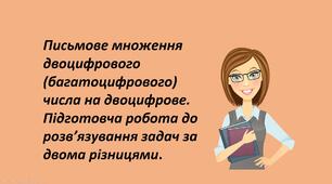 Презентація "Письмове множення двоцифрового (багатоцифрового) числа на двоцифрове. Підготовча робота до розв’язування задач за двома різницями. "