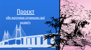 Картка-розробка проєкту  «Як материки отримали свої назви?»