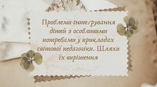 Проблеми інтеґрування дітей з особливими потребами у прикладах світової педагогіки. Шляхи їх вирішення