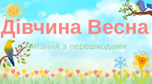 Презентація "Читання з перешкодами "Дівчина Весна"