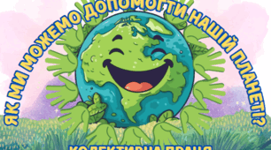 Колективна аплікація "Як ми можемо допомогти нашій планеті".День Землі. День Довкілля.