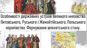 Особливості державних устроїв Великого князівства Литовського, Руського і Жемайтійського, Польського королівства. Формування шляхетського стану.
