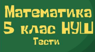 Контрольна робота "Множення і ділення десяткових дробів" 