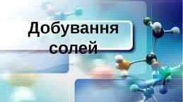 Робочий аркуш з теми "Добування солей"