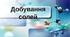 Робочий аркуш з теми "Добування солей"