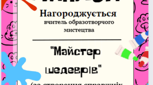Диплом вчителю образотворчого мистецтва