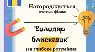 Диплом вчителю фізики НУШ