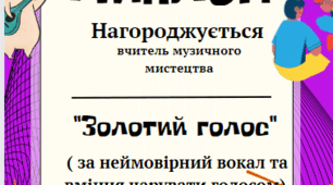 Диплом вчителю музичного мистецтва