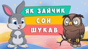 Читаю авторську казку О. Зубер "Як заєць сон шукав".