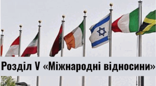Розділ V. «Міжнародні відносини».
