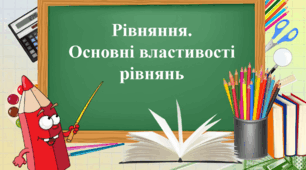 Рівняння