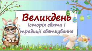 Презентація "Великдень. Історія свята і традиції святкування"