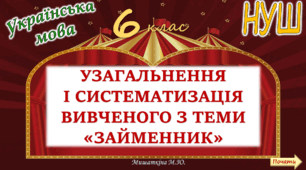 Узагальнення вивченого з теми "Займенник" 6 клас НУШ