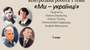 Контрольна робота з теми "Ми - українці" (творчість Олега Ольжича, О.Теліги, О.Гавроша, А.Малишка (7 клас)