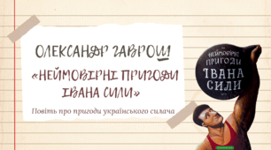 Олександр Гаврош. «Неймовірні пригоди Івана Сили». Повість про пригоди українського силача.