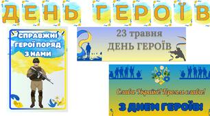 матеріал до Дня героїв України