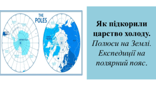 Презентація для 6 класу на тему " Як підкорили царство холоду.  Полюси на Землі. Експедиції на полярний пояс"