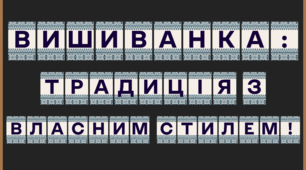 Розтяжка для оформлення "День вишиванки"🌻