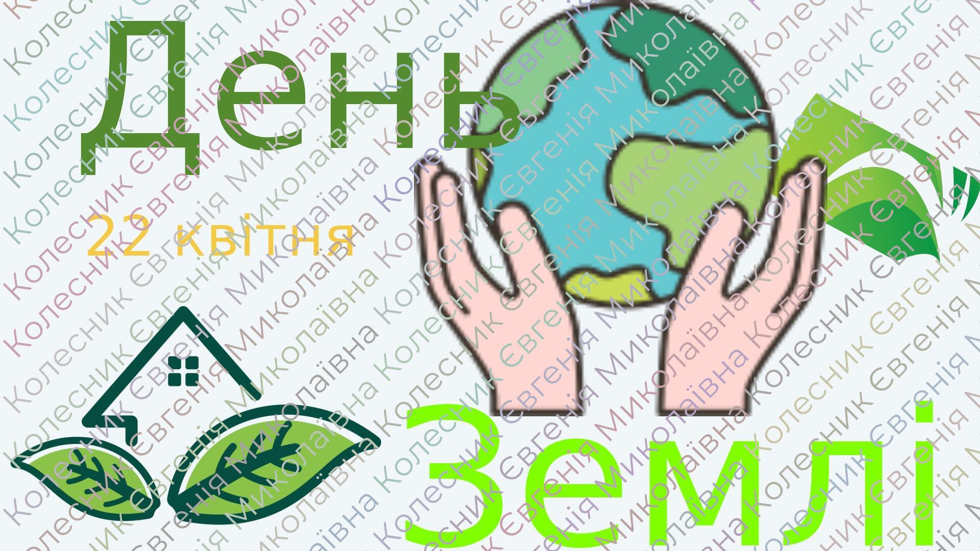 Презентація до Дня Землі "Поради, як зберегти природу Землі ...