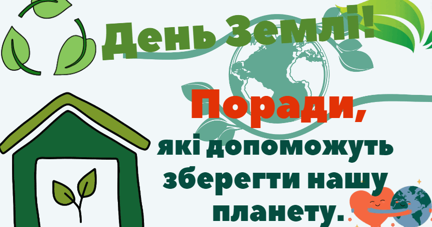 Презентація до Дня Землі "Поради, як зберегти природу Землі ...