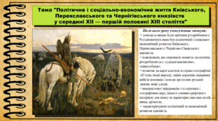 Політичне і соціально-економічне життя Київського, Переяславського та Чернігівського князівств  у середині XII — першій половині XIIІ століття. 7 клас (НУШ). Історія України. За підручником авторів Власов В. та інші