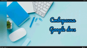 Презентація відеоінструкції "Створення Google-docs"