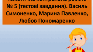 Тематична контрольна робота № 5 (тестові завдання). Василь Симоненко, Марина Павленко, Любов Пономаренко