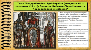 Роздробленість Русі-України (середина ХІІ — середина ХІІІ ст.). Розвиток Київське, Чернігівське та Переяславське князівства. 7 клас (НУШ). Історія України. За підручником авторів Щупак І. та інші.
