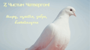 Презентація " Чистий четвер, що потрібно робити і що заборонено цього дня".