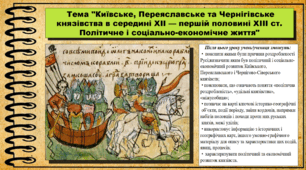 Київське, Переяславське та Чернігівське князівства в середині XII — першій половині XIIІ ст. Політичне і соціально-економічне життя. 7 клас (НУШ). Історія України. За підручником авторів Пометун О. та інші.