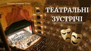 Презентація до уроку: "ТЕАТРАЛЬНІ ЗУСТРІЧІ"