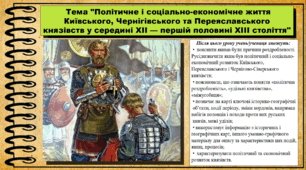 Політичне і соціально-економічне життя Київського, Чернігівського та Переяславського князівств у середині ХІІ — першій половині ХІІІ століття. 7 клас (НУШ). Історія України. За підручником авторів Хлібовська Г. та інші.