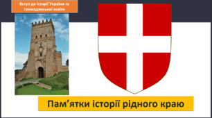 Пам'ятки історії рідного краю