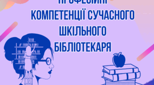 Презентація «Професійні компетенції сучасного шкільного бібліотекаря»