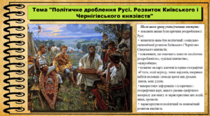 Політичне дроблення Русі. Розвиток Київського і Чернігівського князівств. 7 клас (НУШ). Історія України. За підручником авторів Гісем О. та інші.
