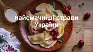 Презентація на тему "Страви України"