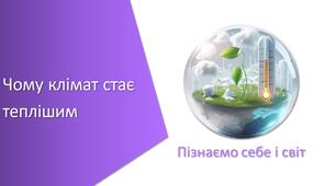 Презентація з уроку Пізнаємо природу для 6 класу на тему «Чому клімат стає теплішим»