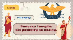 Римська імперія: від розквіту до поділу.