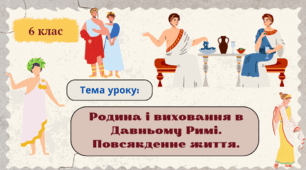 Родина і виховання в Давньому Римі. Повсякденне життя.