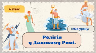 Релігія в Давньому Римі.