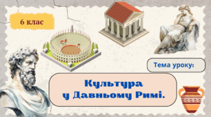 Культура в Давньому Римі.