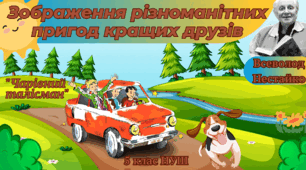 5 клас НУШ презентація з теми "Зображення різноманітних пригод кращих друзів" .Всеволод Нестайко  «Чарівний талісман».