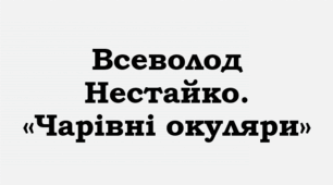 ПРЕЗЕНТАЦІЯ. Всеволод НЕСТАЙКО. “Чарівні окуляри”