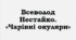 ПРЕЗЕНТАЦІЯ. Всеволод НЕСТАЙКО. “Чарівні окуляри”