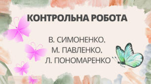 Контрольна робота "В. Симоненко, М. Павленко, Л. Пономаренко".