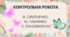 Контрольна робота "В. Симоненко, М. Павленко, Л. Пономаренко".