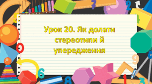 Презентація на тему: " Урок 20. Як долати стереотипи й упередження? ". Етика 6 клас НУШ за підручником Данилевська 2023 р.