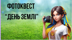Презентація "Фото-квест "День Землі"